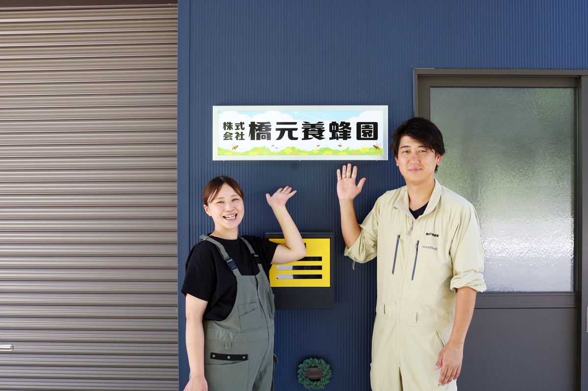 17_橋元養蜂園の橋元さんご夫婦