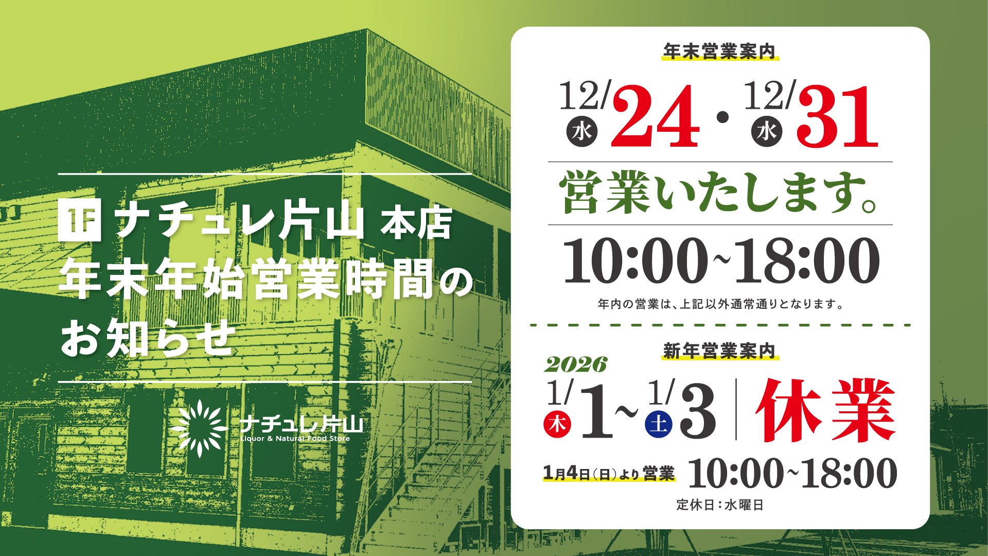 年末年始営業案内 | ナチュレ片山